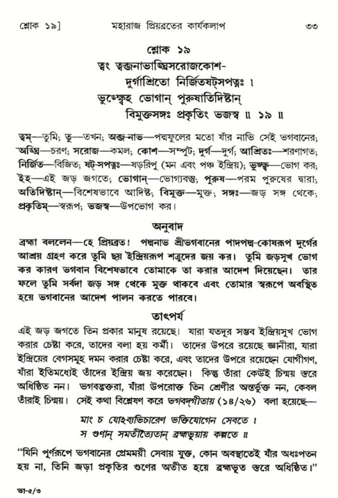  শ্রীমদ্ভাগবত, ৫ম স্কন্ধ-পৃষ্ঠা নং- ৩৩ 