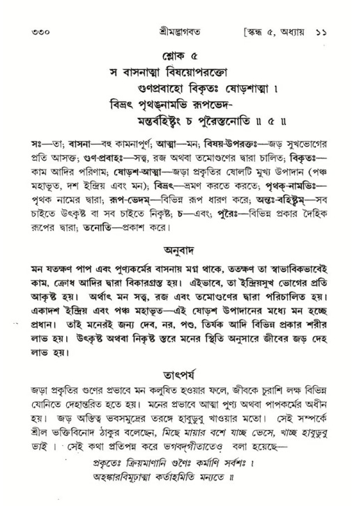 শ্রীমদ্ভাগবত, ৫ম স্কন্ধ-পৃষ্ঠা নং- ৩৩০