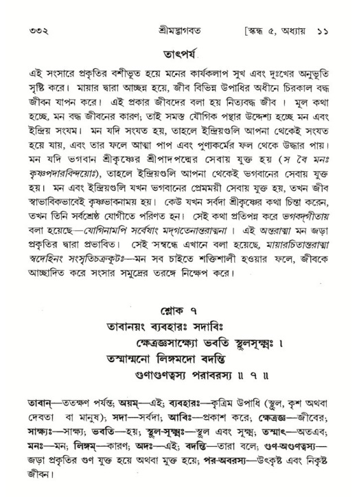 শ্রীমদ্ভাগবত, ৫ম স্কন্ধ-পৃষ্ঠা নং- ৩৩২