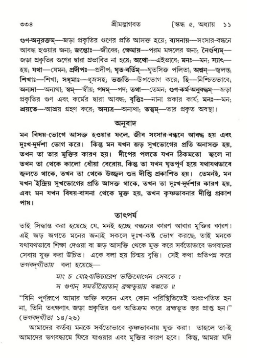 শ্রীমদ্ভাগবত, ৫ম স্কন্ধ-পৃষ্ঠা নং- ৩৩৪
