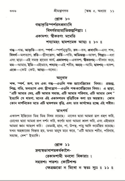 শ্রীমদ্ভাগবত, ৫ম স্কন্ধ-পৃষ্ঠা নং- ৩৩৬
