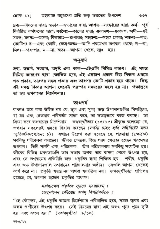 শ্রীমদ্ভাগবত, ৫ম স্কন্ধ-পৃষ্ঠা নং- ৩৩৭