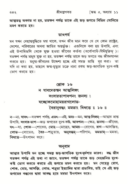 শ্রীমদ্ভাগবত, ৫ম স্কন্ধ-পৃষ্ঠা নং- ৩৪২
