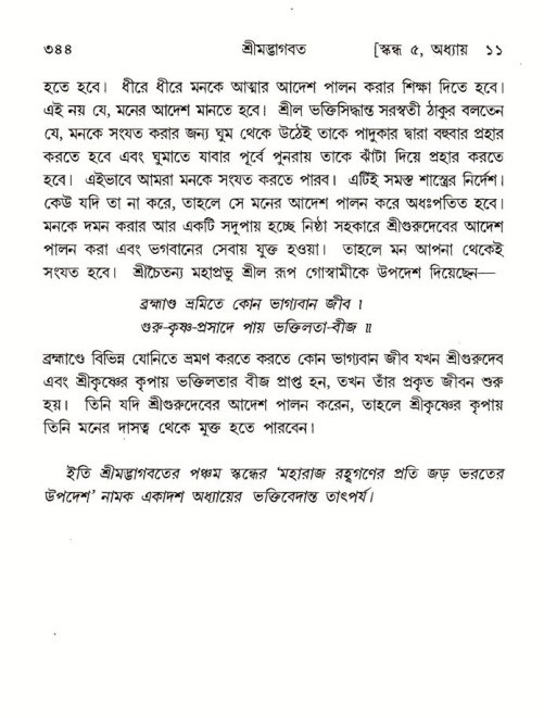 শ্রীমদ্ভাগবত, ৫ম স্কন্ধ-পৃষ্ঠা নং- ৩৪৪