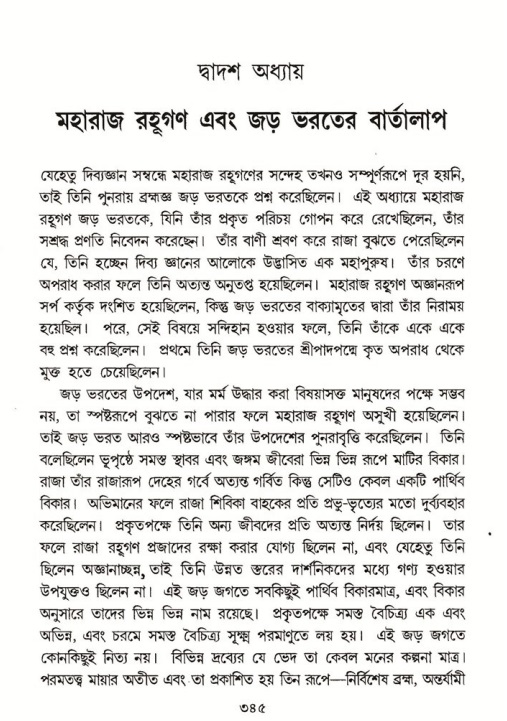শ্রীমদ্ভাগবত, ৫ম স্কন্ধ-পৃষ্ঠা নং- ৩৪৫