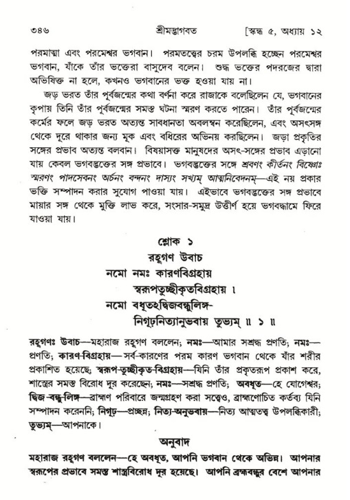শ্রীমদ্ভাগবত, ৫ম স্কন্ধ-পৃষ্ঠা নং- ৩৪৬