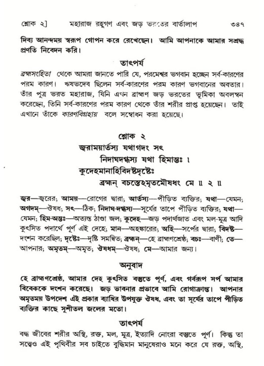 শ্রীমদ্ভাগবত, ৫ম স্কন্ধ-পৃষ্ঠা নং- ৩৪৭