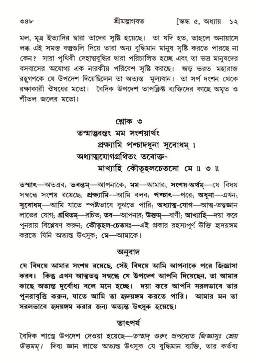 শ্রীমদ্ভাগবত, ৫ম স্কন্ধ-পৃষ্ঠা নং- ৩৪৮