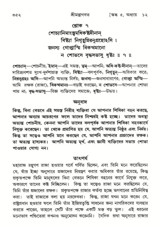শ্রীমদ্ভাগবত, ৫ম স্কন্ধ-পৃষ্ঠা নং- ৩৫২