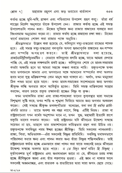 শ্রীমদ্ভাগবত, ৫ম স্কন্ধ-পৃষ্ঠা নং- ৩৫৩