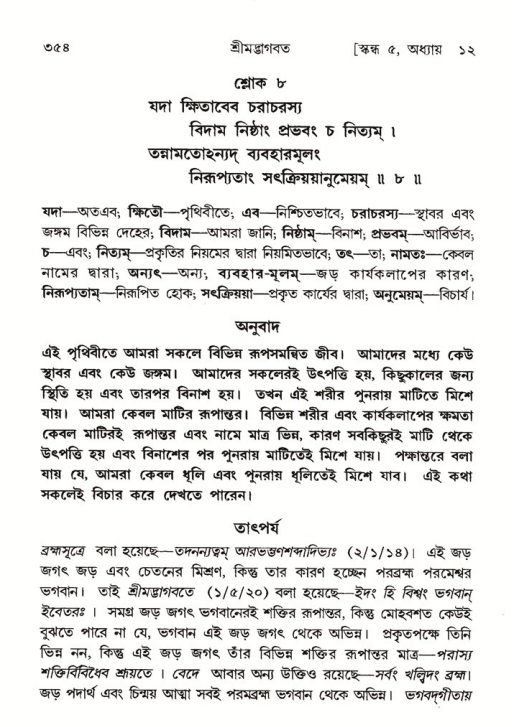 শ্রীমদ্ভাগবত, ৫ম স্কন্ধ-পৃষ্ঠা নং- ৩৫৪