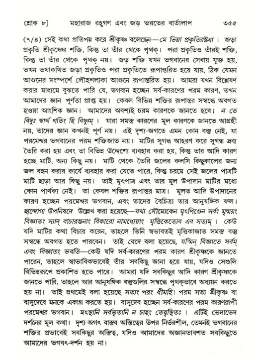 শ্রীমদ্ভাগবত, ৫ম স্কন্ধ-পৃষ্ঠা নং- ৩৫৫
