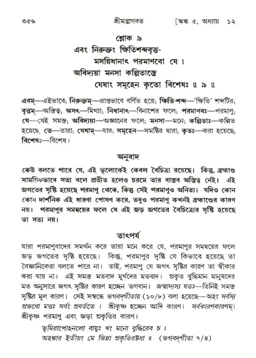 শ্রীমদ্ভাগবত, ৫ম স্কন্ধ-পৃষ্ঠা নং- ৩৫৬