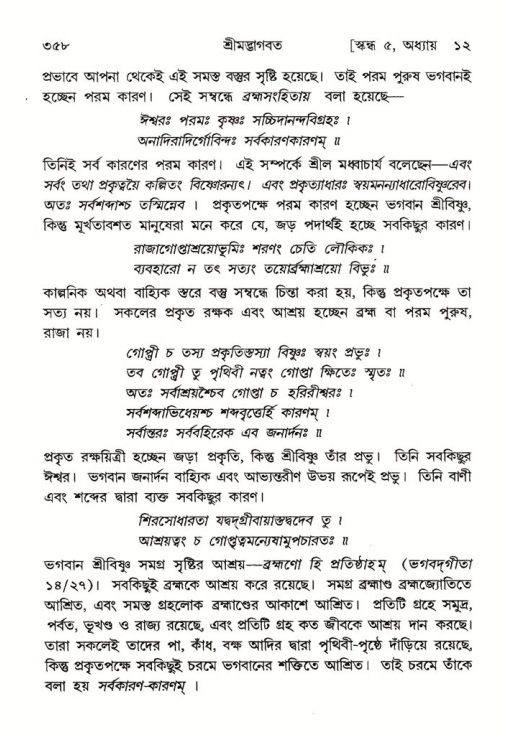 শ্রীমদ্ভাগবত, ৫ম স্কন্ধ-পৃষ্ঠা নং- ৩৫৮