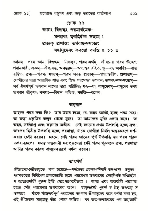 শ্রীমদ্ভাগবত, ৫ম স্কন্ধ-পৃষ্ঠা নং- ৩৫৯