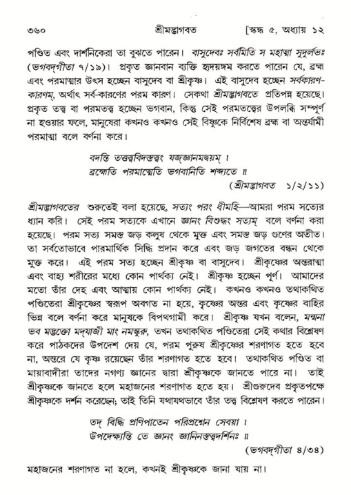 শ্রীমদ্ভাগবত, ৫ম স্কন্ধ-পৃষ্ঠা নং- ৩৬০