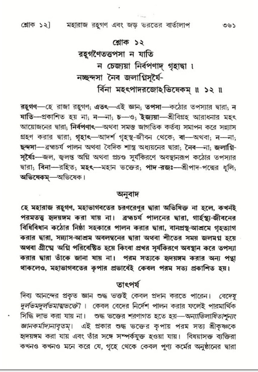 শ্রীমদ্ভাগবত, ৫ম স্কন্ধ-পৃষ্ঠা নং- ৩৬১
