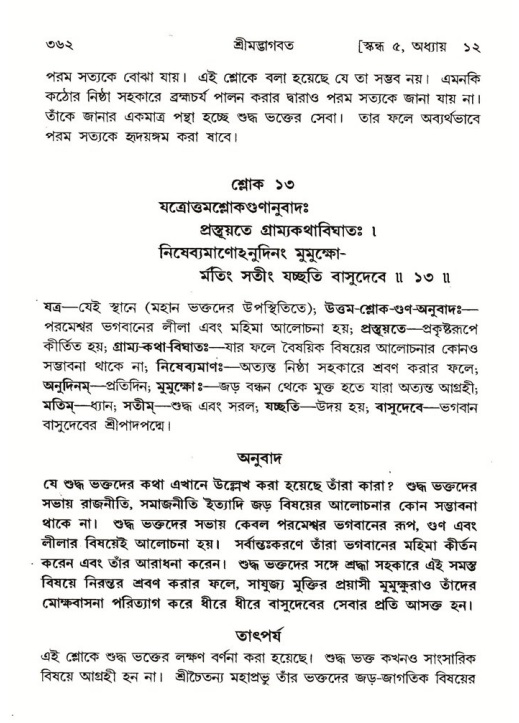 শ্রীমদ্ভাগবত, ৫ম স্কন্ধ-পৃষ্ঠা নং- ৩৬২