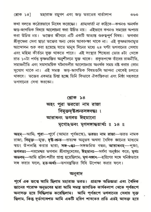শ্রীমদ্ভাগবত, ৫ম স্কন্ধ-পৃষ্ঠা নং- ৩৬৩