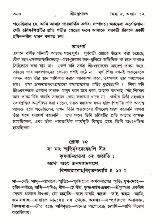শ্রীমদ্ভাগবত, ৫ম স্কন্ধ-পৃষ্ঠা নং- ৩৬৪