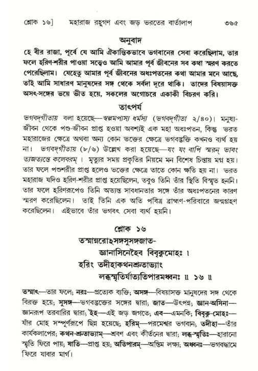 শ্রীমদ্ভাগবত, ৫ম স্কন্ধ-পৃষ্ঠা নং- ৩৬৫