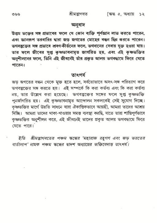 শ্রীমদ্ভাগবত, ৫ম স্কন্ধ-পৃষ্ঠা নং- ৩৬৬