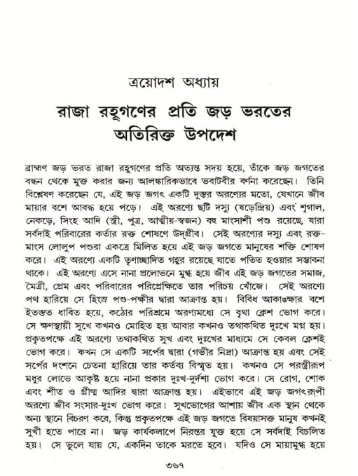 শ্রীমদ্ভাগবত, ৫ম স্কন্ধ-পৃষ্ঠা নং- ৩৬৭