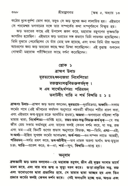 শ্রীমদ্ভাগবত, ৫ম স্কন্ধ-পৃষ্ঠা নং- ৩৬৮