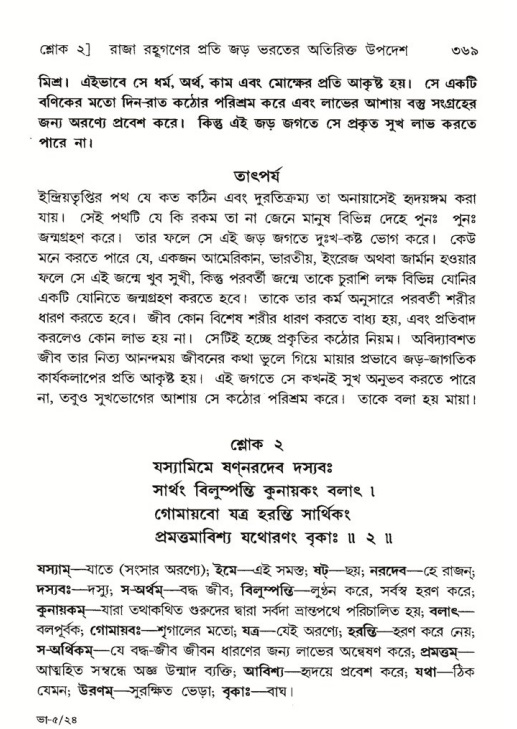 শ্রীমদ্ভাগবত, ৫ম স্কন্ধ-পৃষ্ঠা নং- ৩৬৯