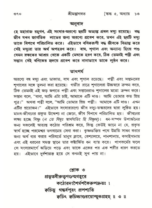 শ্রীমদ্ভাগবত, ৫ম স্কন্ধ-পৃষ্ঠা নং- ৩৭০