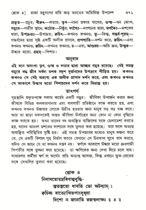শ্রীমদ্ভাগবত, ৫ম স্কন্ধ-পৃষ্ঠা নং- ৩৭১