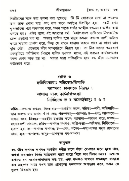 শ্রীমদ্ভাগবত, ৫ম স্কন্ধ-পৃষ্ঠা নং- ৩৭৪