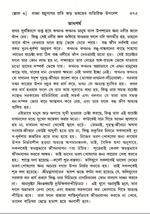শ্রীমদ্ভাগবত, ৫ম স্কন্ধ-পৃষ্ঠা নং- ৩৭৫