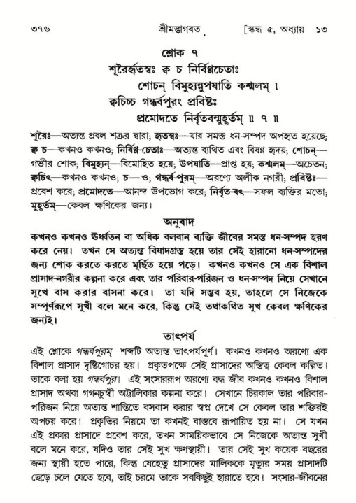 শ্রীমদ্ভাগবত, ৫ম স্কন্ধ-পৃষ্ঠা নং- ৩৭৬