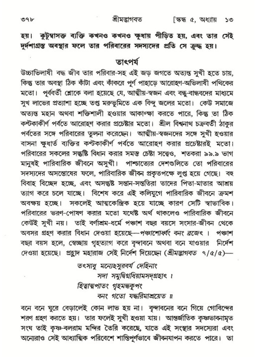 শ্রীমদ্ভাগবত, ৫ম স্কন্ধ-পৃষ্ঠা নং- ৩৭৮