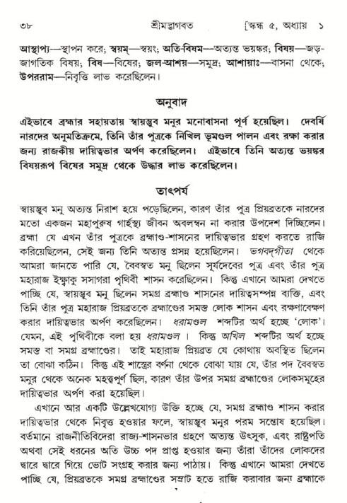  শ্রীমদ্ভাগবত, ৫ম স্কন্ধ-পৃষ্ঠা নং- ৩৮ 