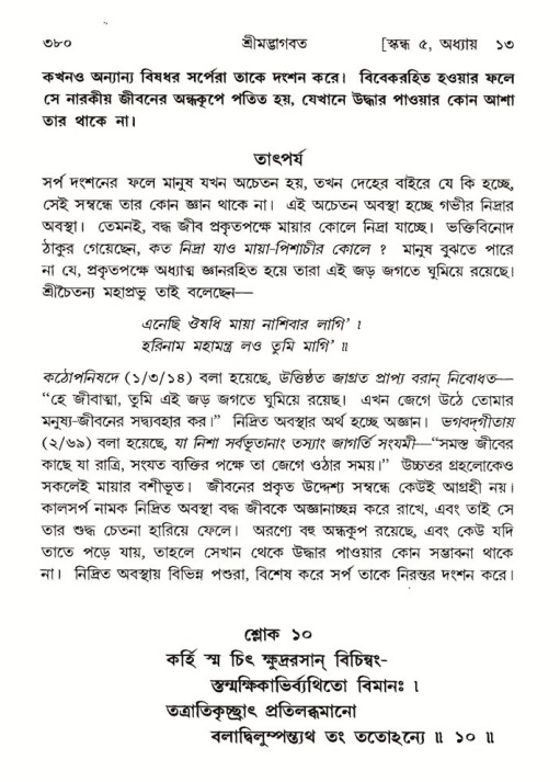 শ্রীমদ্ভাগবত, ৫ম স্কন্ধ-পৃষ্ঠা নং- ৩৮০