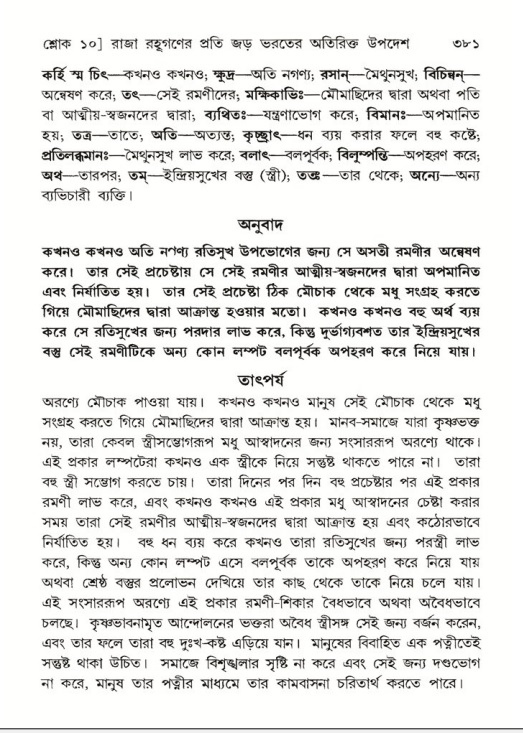 শ্রীমদ্ভাগবত, ৫ম স্কন্ধ-পৃষ্ঠা নং- ৩৮১