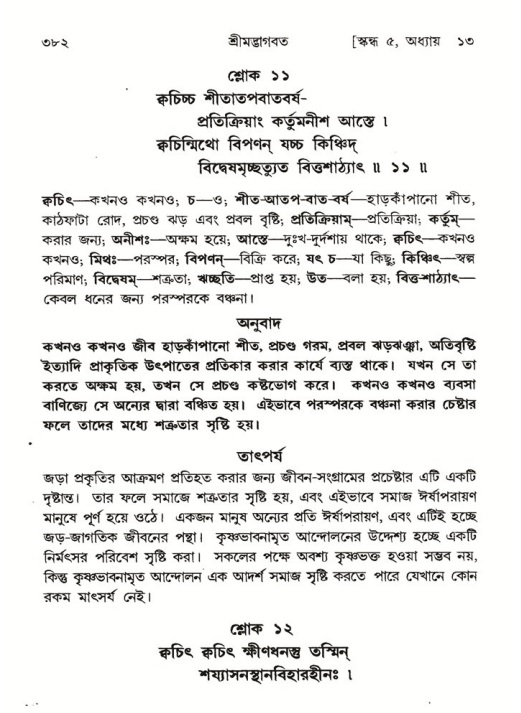 শ্রীমদ্ভাগবত, ৫ম স্কন্ধ-পৃষ্ঠা নং- ৩৮২