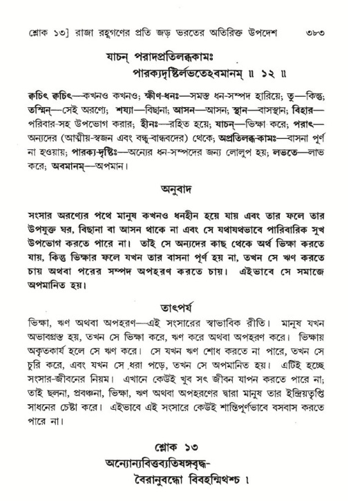 শ্রীমদ্ভাগবত, ৫ম স্কন্ধ-পৃষ্ঠা নং- ৩৮৩