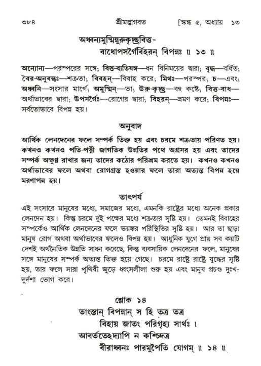 শ্রীমদ্ভাগবত, ৫ম স্কন্ধ-পৃষ্ঠা নং- ৩৮৪