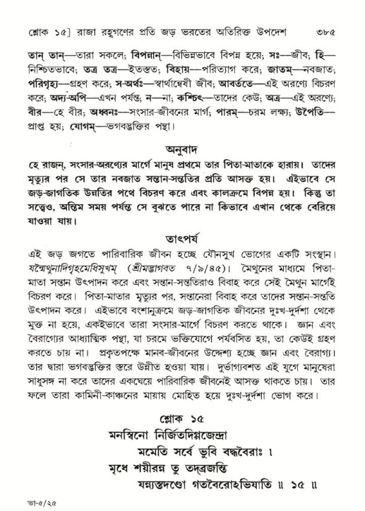 শ্রীমদ্ভাগবত, ৫ম স্কন্ধ-পৃষ্ঠা নং- ৩৮৫
