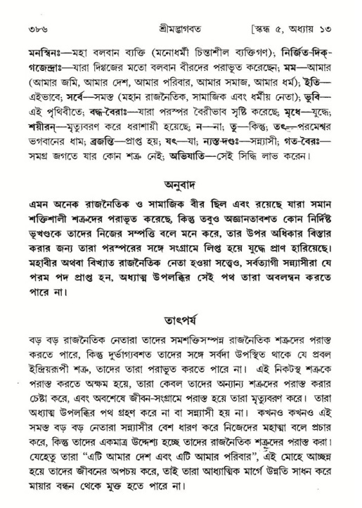 শ্রীমদ্ভাগবত, ৫ম স্কন্ধ-পৃষ্ঠা নং- ৩৮৬