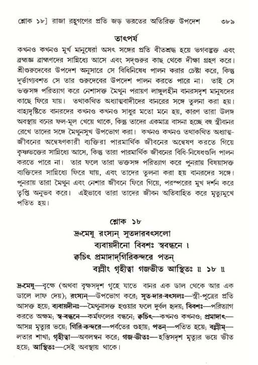 শ্রীমদ্ভাগবত, ৫ম স্কন্ধ-পৃষ্ঠা নং- ৩৮৯