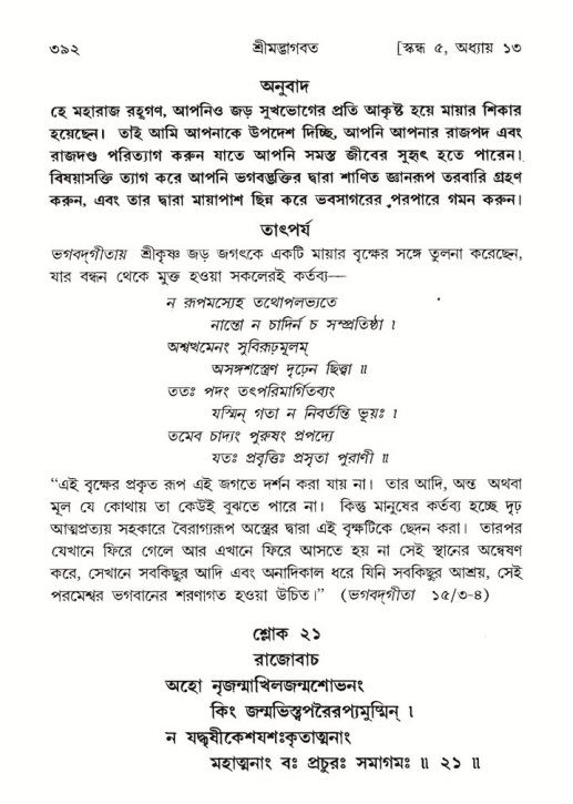 শ্রীমদ্ভাগবত, ৫ম স্কন্ধ-পৃষ্ঠা নং- ৩৯২