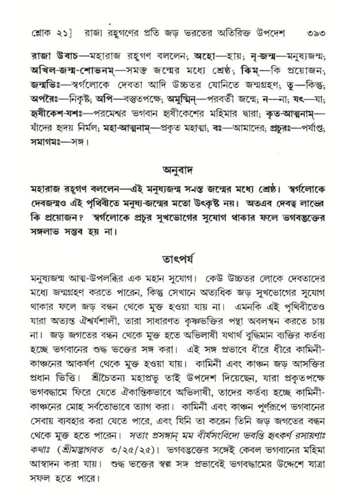 শ্রীমদ্ভাগবত, ৫ম স্কন্ধ-পৃষ্ঠা নং- ৩৯৩