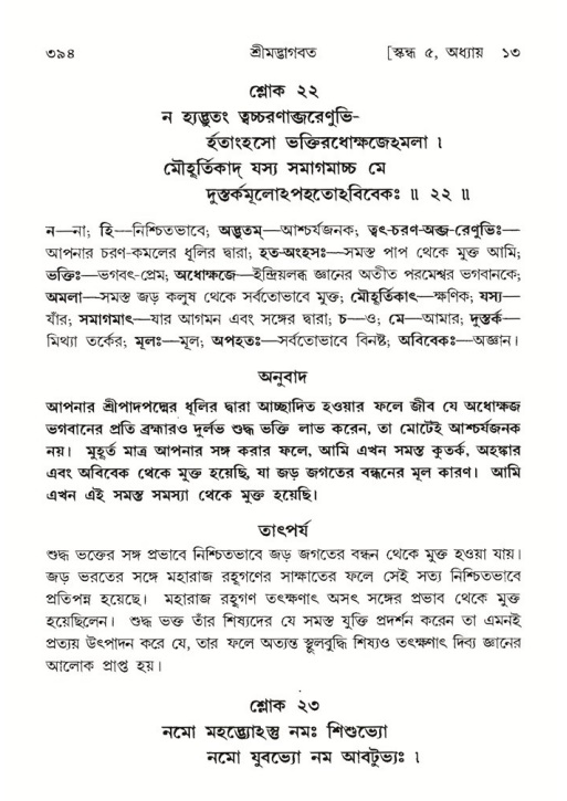 শ্রীমদ্ভাগবত, ৫ম স্কন্ধ-পৃষ্ঠা নং- ৩৯৪