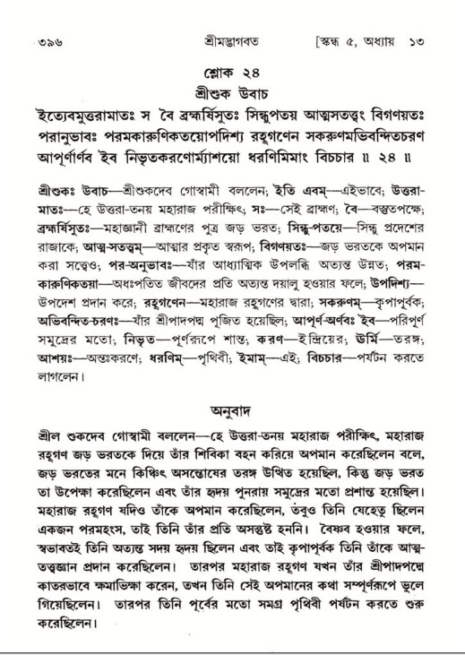 শ্রীমদ্ভাগবত, ৫ম স্কন্ধ-পৃষ্ঠা নং- ৩৯৬