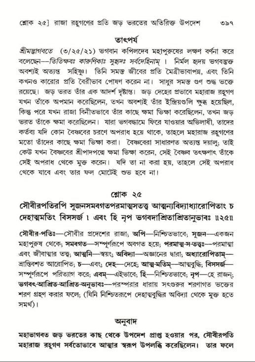 শ্রীমদ্ভাগবত, ৫ম স্কন্ধ-পৃষ্ঠা নং- ৩৯৭