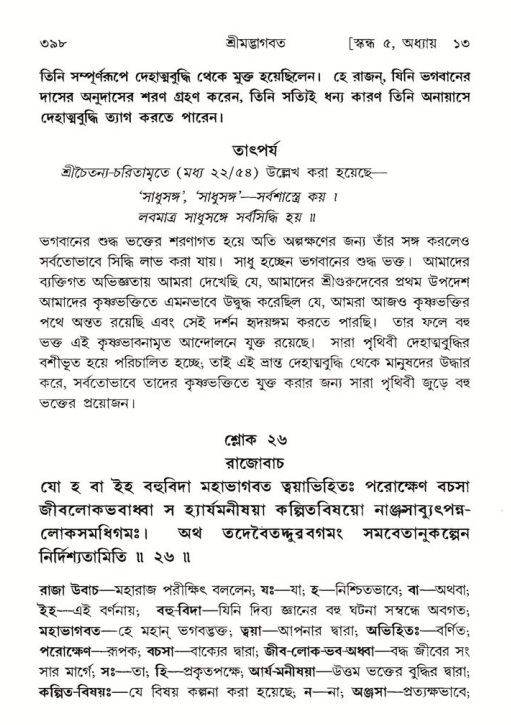 শ্রীমদ্ভাগবত, ৫ম স্কন্ধ-পৃষ্ঠা নং- ৩৯৮